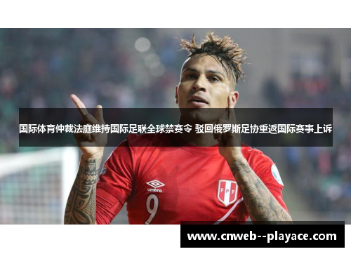 国际体育仲裁法庭维持国际足联全球禁赛令 驳回俄罗斯足协重返国际赛事上诉 国际体育仲裁法庭维持国际足联全球禁赛令 驳回俄罗斯足协重返国际赛事上诉