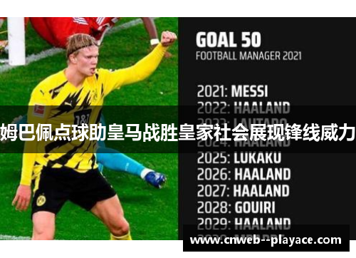 姆巴佩点球助皇马战胜皇家社会展现锋线威力 姆巴佩点球助皇马战胜皇家社会展现锋线威力