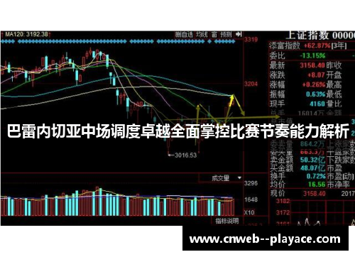 巴雷内切亚中场调度卓越全面掌控比赛节奏能力解析 巴雷内切亚中场调度卓越全面掌控比赛节奏能力解析