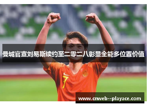 曼城官宣刘易斯续约至二零二八彰显全能多位置价值 曼城官宣刘易斯续约至二零二八彰显全能多位置价值