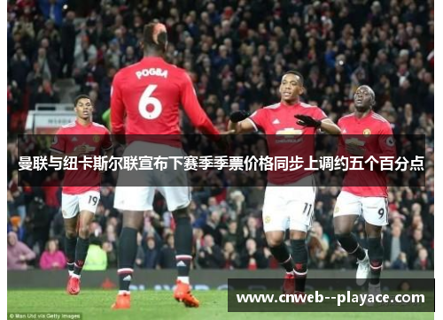 曼联与纽卡斯尔联宣布下赛季季票价格同步上调约五个百分点