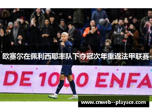 欧塞尔在佩利西耶率队下夺冠次年重返法甲联赛