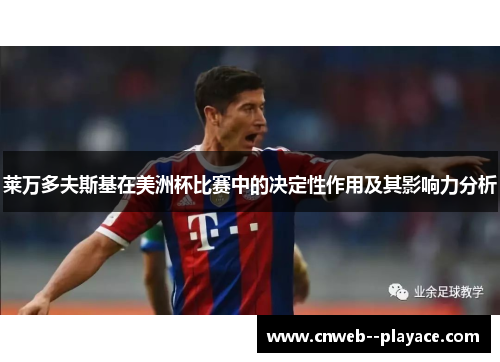 莱万多夫斯基在美洲杯比赛中的决定性作用及其影响力分析 莱万多夫斯基在美洲杯比赛中的决定性作用及其影响力分析