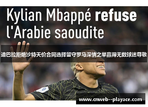 迪巴拉拒绝沙特天价合同选择留守罗马深情之举赢得无数球迷尊敬 迪巴拉拒绝沙特天价合同选择留守罗马深情之举赢得无数球迷尊敬