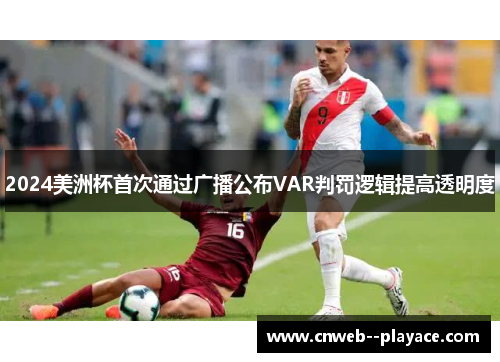 2024美洲杯首次通过广播公布VAR判罚逻辑提高透明度 2024美洲杯首次通过广播公布VAR判罚逻辑提高透明度
