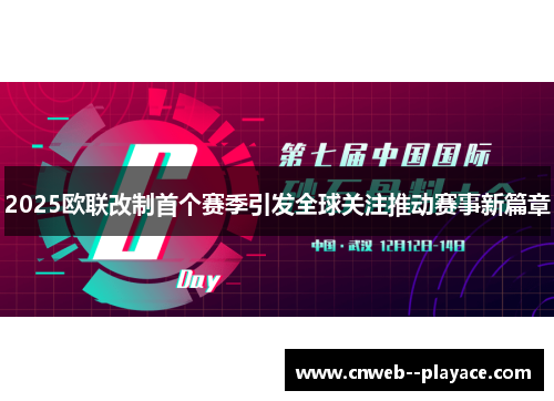 2025欧联改制首个赛季引发全球关注推动赛事新篇章