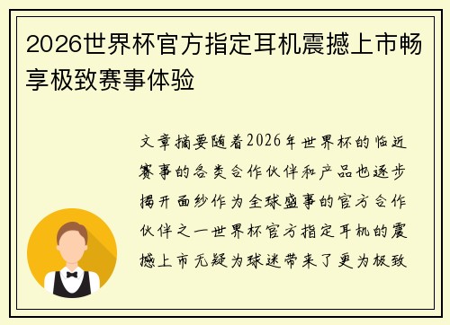 2026世界杯官方指定耳机震撼上市畅享极致赛事体验