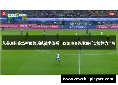 从美洲杯赛场看顶级球队战术体系与攻防演变深度解析实战趋势全景