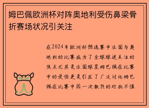 姆巴佩欧洲杯对阵奥地利受伤鼻梁骨折赛场状况引关注