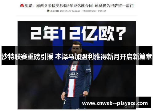 沙特联赛重磅引援 本泽马加盟利雅得新月开启新篇章