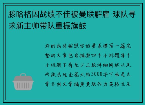 滕哈格因战绩不佳被曼联解雇 球队寻求新主帅带队重振旗鼓