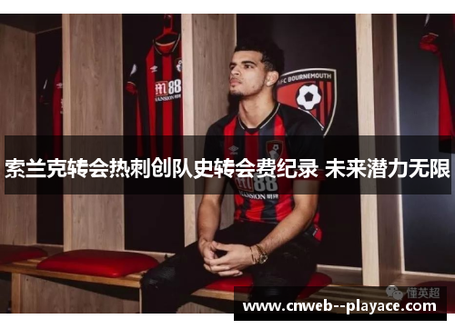 索兰克转会热刺创队史转会费纪录 未来潜力无限