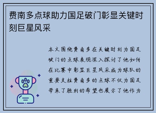 费南多点球助力国足破门彰显关键时刻巨星风采