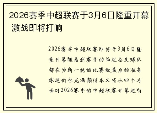 2026赛季中超联赛于3月6日隆重开幕 激战即将打响