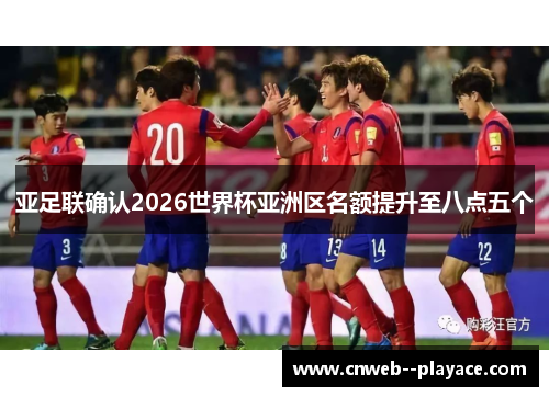 亚足联确认2026世界杯亚洲区名额提升至八点五个