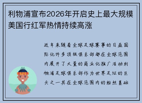 利物浦宣布2026年开启史上最大规模美国行红军热情持续高涨