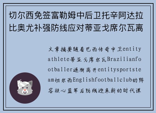 切尔西免签富勒姆中后卫托辛阿达拉比奥尤补强防线应对蒂亚戈席尔瓦离队