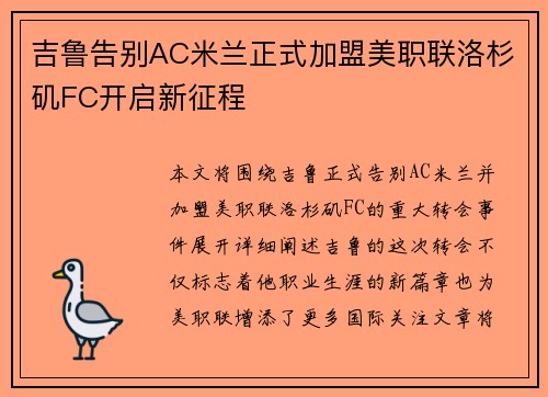吉鲁告别AC米兰正式加盟美职联洛杉矶FC开启新征程