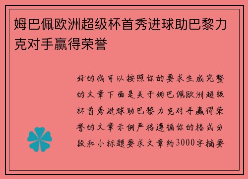 姆巴佩欧洲超级杯首秀进球助巴黎力克对手赢得荣誉