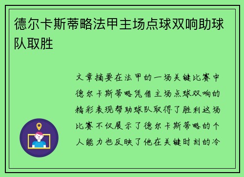 德尔卡斯蒂略法甲主场点球双响助球队取胜
