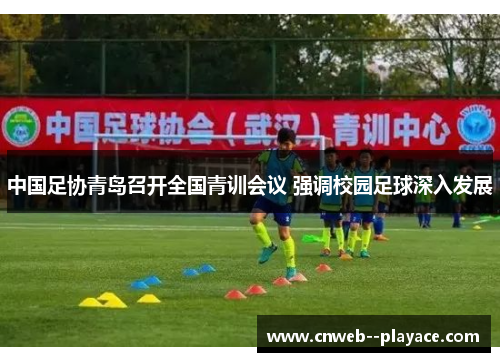 中国足协青岛召开全国青训会议 强调校园足球深入发展