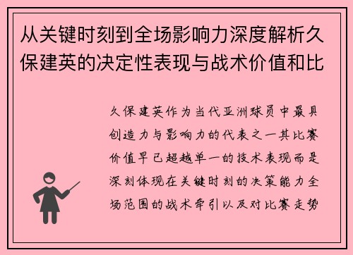 从关键时刻到全场影响力深度解析久保建英的决定性表现与战术价值和比赛走势 从关键时刻到全场影响力深度解析久保建英的决定性表现与战术价值和比赛走势