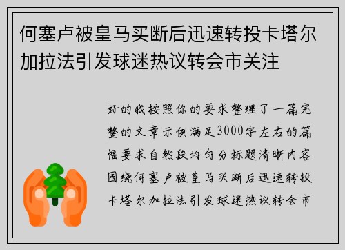 何塞卢被皇马买断后迅速转投卡塔尔加拉法引发球迷热议转会市关注