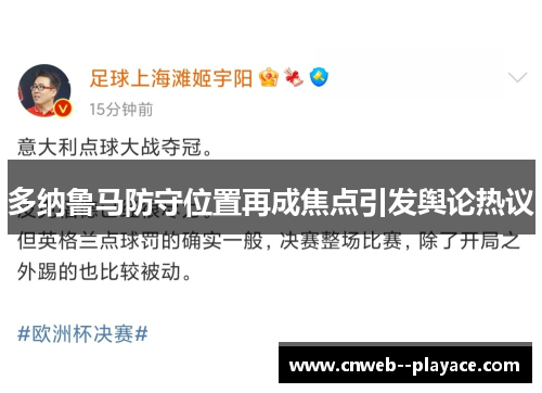 多纳鲁马防守位置再成焦点引发舆论热议