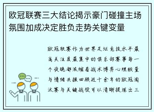 欧冠联赛三大结论揭示豪门碰撞主场氛围加成决定胜负走势关键变量 欧冠联赛三大结论揭示豪门碰撞主场氛围加成决定胜负走势关键变量