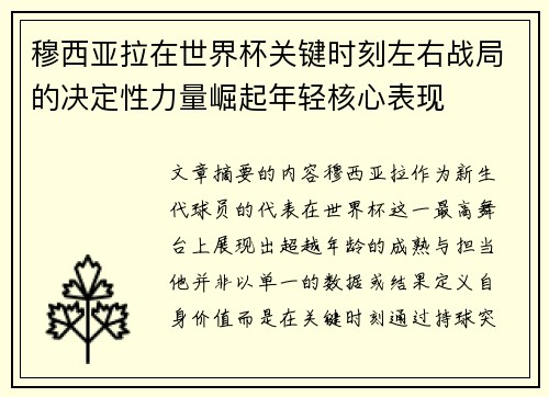 穆西亚拉在世界杯关键时刻左右战局的决定性力量崛起年轻核心表现 穆西亚拉在世界杯关键时刻左右战局的决定性力量崛起年轻核心表现