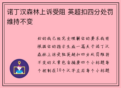 诺丁汉森林上诉受阻 英超扣四分处罚维持不变