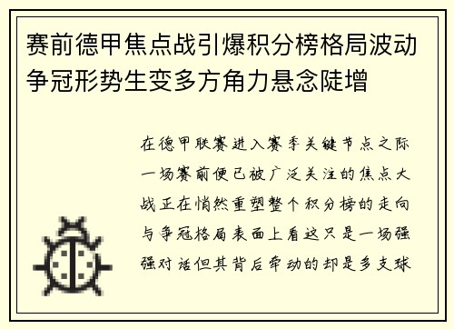 赛前德甲焦点战引爆积分榜格局波动争冠形势生变多方角力悬念陡增