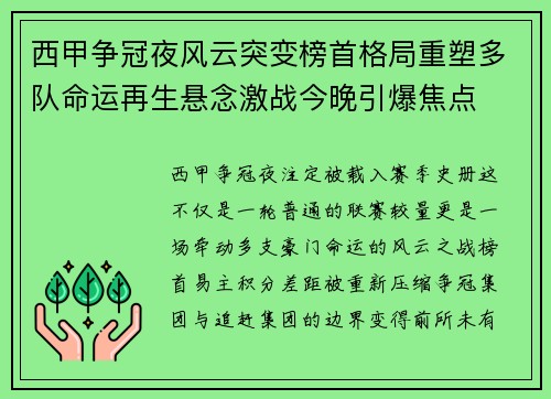 西甲争冠夜风云突变榜首格局重塑多队命运再生悬念激战今晚引爆焦点