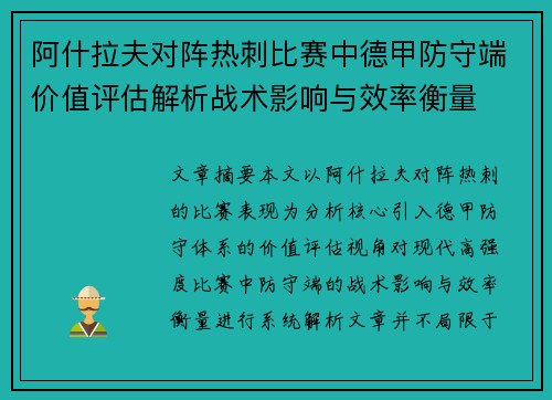 阿什拉夫对阵热刺比赛中德甲防守端价值评估解析战术影响与效率衡量