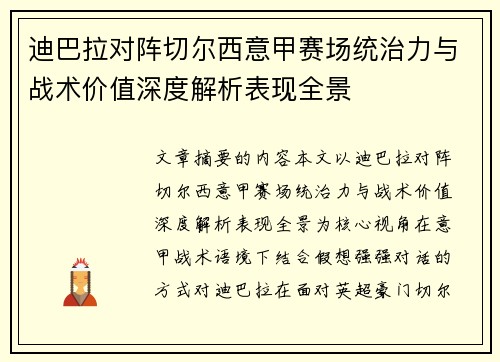 迪巴拉对阵切尔西意甲赛场统治力与战术价值深度解析表现全景