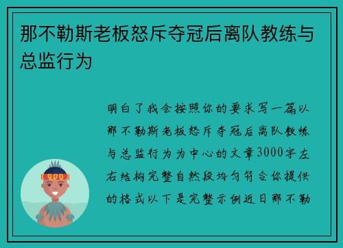 那不勒斯老板怒斥夺冠后离队教练与总监行为