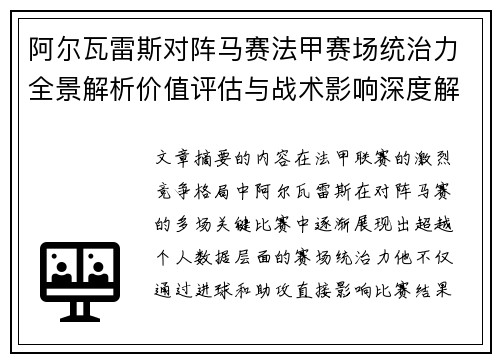 阿尔瓦雷斯对阵马赛法甲赛场统治力全景解析价值评估与战术影响深度解析