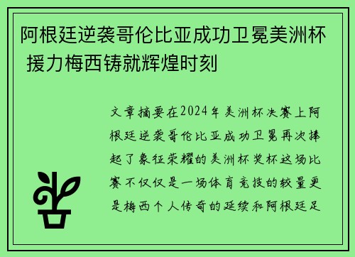 阿根廷逆袭哥伦比亚成功卫冕美洲杯 援力梅西铸就辉煌时刻
