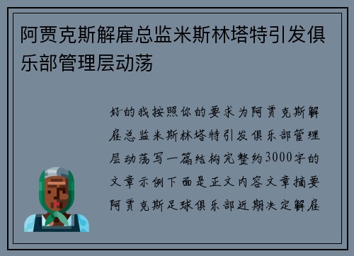 阿贾克斯解雇总监米斯林塔特引发俱乐部管理层动荡