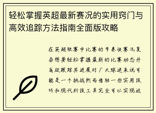 轻松掌握英超最新赛况的实用窍门与高效追踪方法指南全面版攻略
