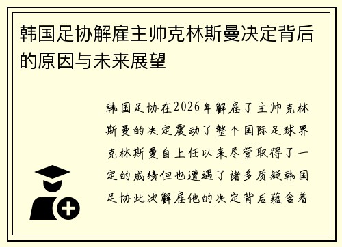 韩国足协解雇主帅克林斯曼决定背后的原因与未来展望