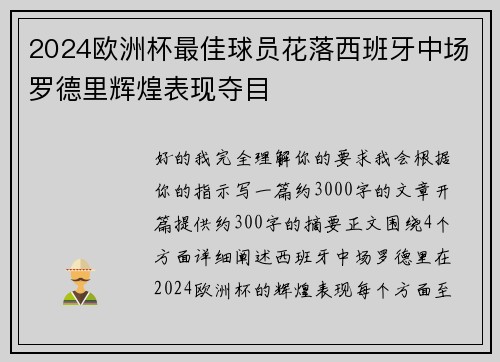 2024欧洲杯最佳球员花落西班牙中场罗德里辉煌表现夺目