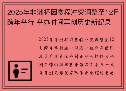 2025年非洲杯因赛程冲突调整至12月跨年举行 举办时间再创历史新纪录