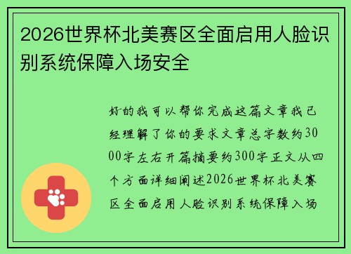 2026世界杯北美赛区全面启用人脸识别系统保障入场安全