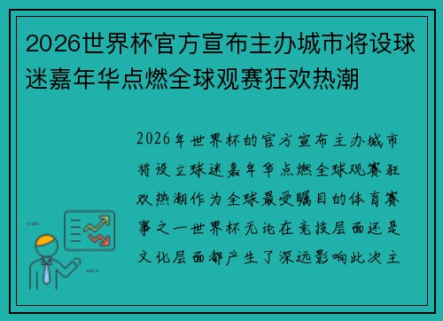 2026世界杯官方宣布主办城市将设球迷嘉年华点燃全球观赛狂欢热潮