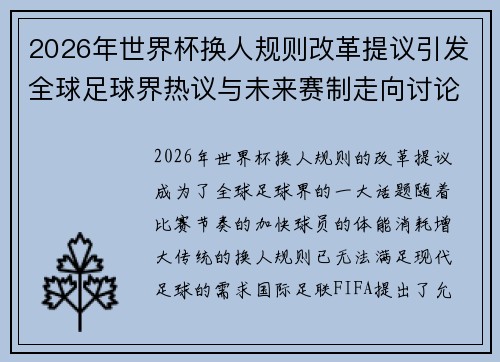 2026年世界杯换人规则改革提议引发全球足球界热议与未来赛制走向讨论 ⚽🌍