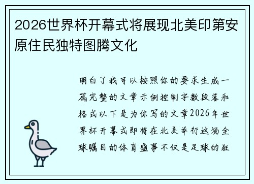 2026世界杯开幕式将展现北美印第安原住民独特图腾文化