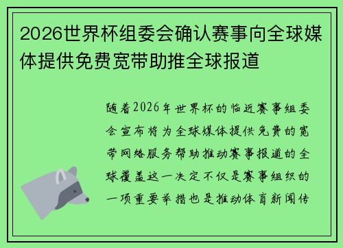 2026世界杯组委会确认赛事向全球媒体提供免费宽带助推全球报道