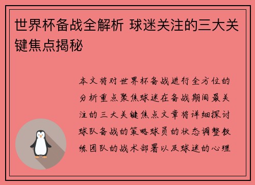 世界杯备战全解析 球迷关注的三大关键焦点揭秘