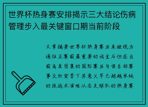 世界杯热身赛安排揭示三大结论伤病管理步入最关键窗口期当前阶段